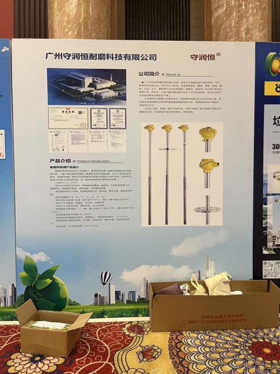 广州守润恒耐磨科技有限公司亮相2026垃圾焚烧发电行业创新发展大会
